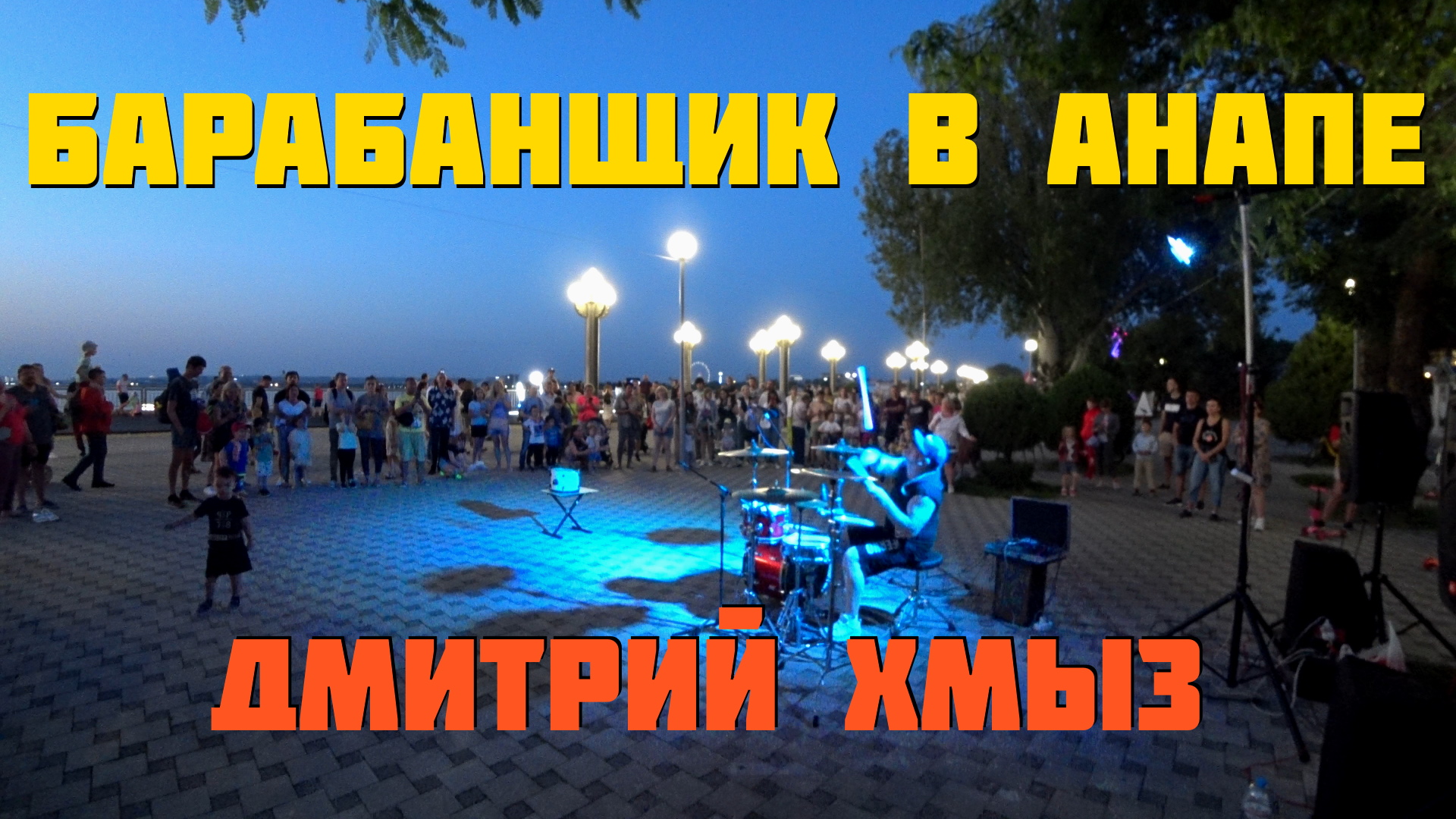 Уличный барабанщик на набережной в Анапе | Drummer Дмитрий Хмыз