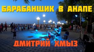 Уличный барабанщик на набережной в Анапе | Drummer Дмитрий Хмыз