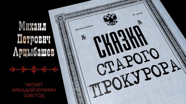 Михаил Петрович Арцыбашев "Сказка старого прокурора" смотреть онлайн
