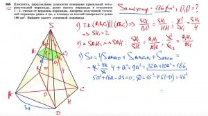 №268. Плоскость, параллельная плоскости основания правильной четырехугольной пирамиды,