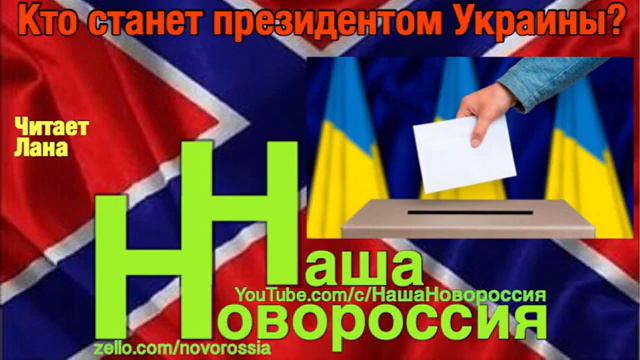 Кто станет президентом Украины? смотреть онлайн