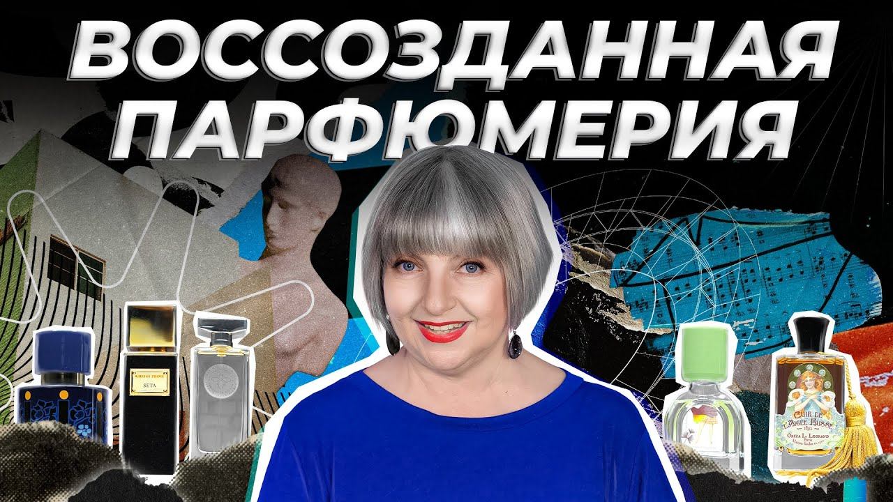 ИСТОРИИ ВОССТАНОВЛЕННЫХ ПАРФЮМЕРНЫХ МАРОК | Авторская лекция Светланы Комиссаровой смотреть онлайн