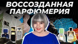 ИСТОРИИ ВОССТАНОВЛЕННЫХ ПАРФЮМЕРНЫХ МАРОК | Авторская лекция Светланы Комиссаровой