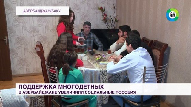 В Азербайджане увеличили социальные пособия для многодетных семей смотреть онлайн