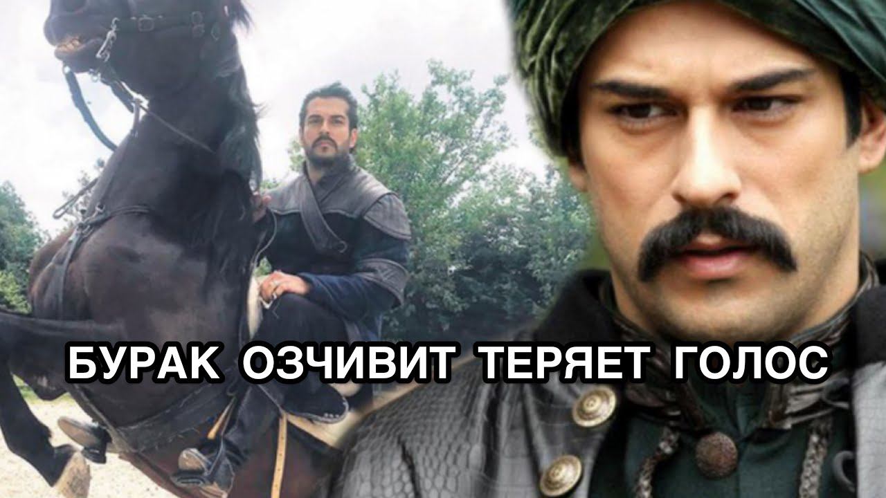 БУРАК ОЗЧИВИТ ТЕРЯЕТ ГОЛОС. Бурак Озчивит. Burak Özçivit. Основание Осман. Турецкие актёры.