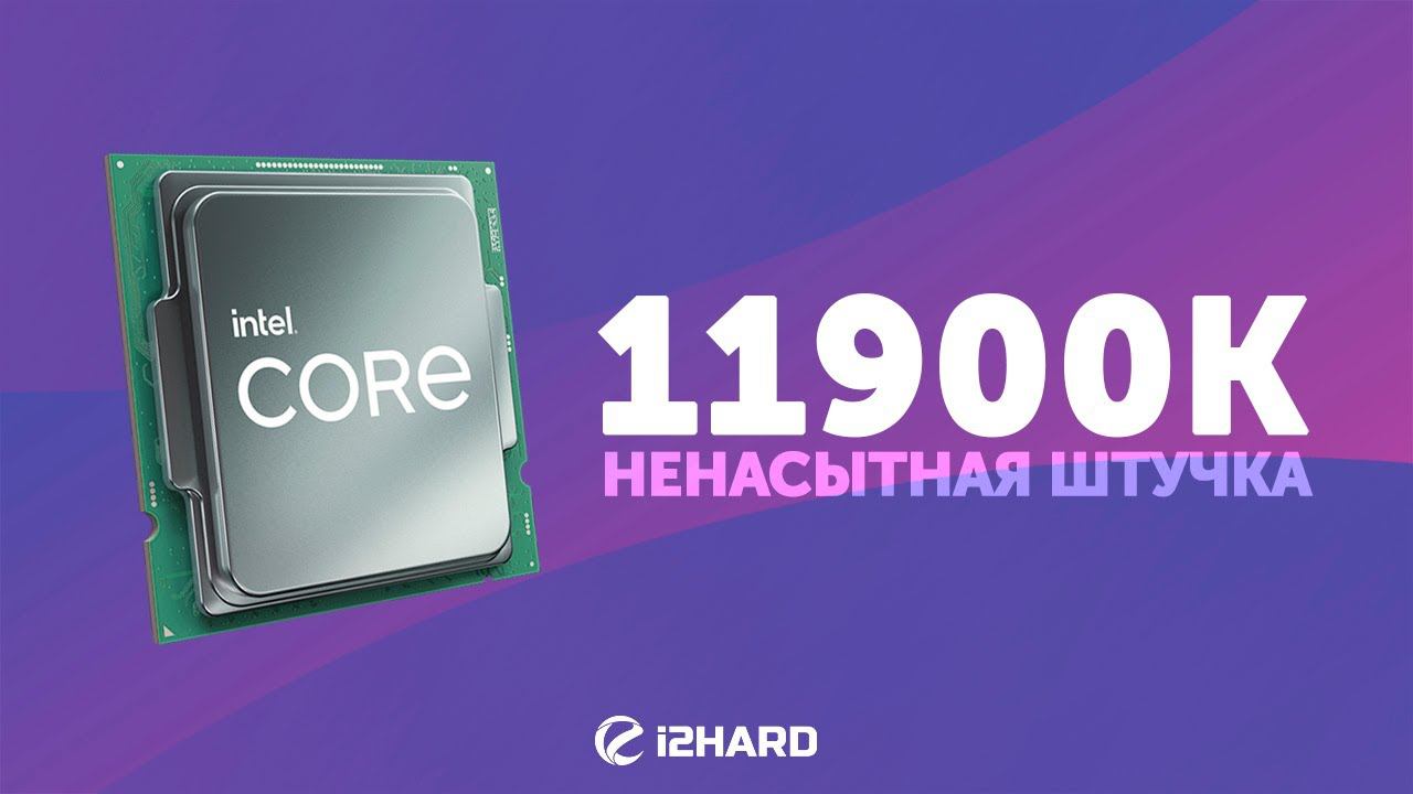 Тест Intel Core i9-11900K против R9 5900X и i9-10900K смотреть онлайн