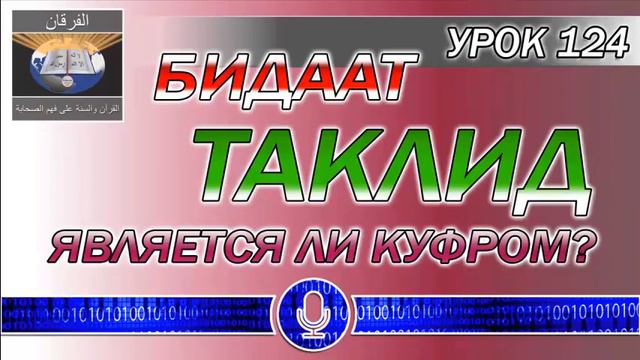 УРОК 124 БИДААТ и ТАКЛИД смотреть онлайн