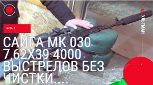 Сайга МК 030 7,62х39  4000 выстрелов без чистки.... Стрельба на кучность.