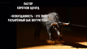 Необузданность - это твой разъярённый бык внутри тебя