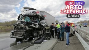 Торопыги и Водятлы! Что Творят АвтоЗасранцы.wmv