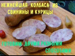 Нежнейшая колбаса из курицы и свинины, готовим с копчением и без !