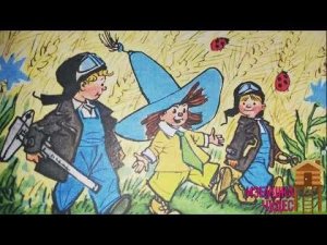 Н. Носов. Приключения Незнайки и его друзей. Возвращение Винтика и Шпунтика.