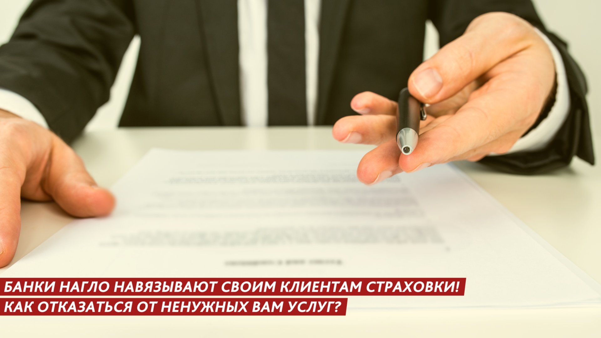 Банки нагло навязывают своим клиентам страховки! Как отказаться от ненужных вам услуг смотреть онлайн
