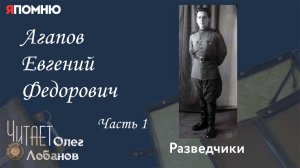 Агапов Евгений Федорович. Часть 1. Проект «Я помню» Артема Драбкина. Разведчики.