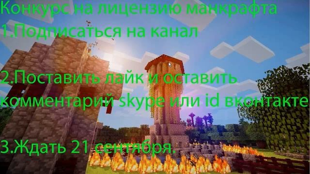КОНКУРС!!!ЛИЦЕНЗИЯ МАЙНКРАФТА #3(Закрыт) смотреть онлайн