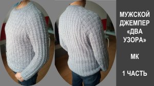 МУЖСКОЙ ДЖЕМПЕР СПИЦАМИ "ДВА УЗОРА" // КАК СВЯЗАТЬ // ЧАСТЬ 1