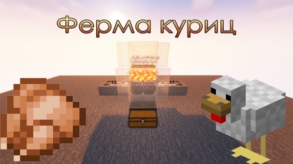 Ферма куриц | Minecraft 1.18