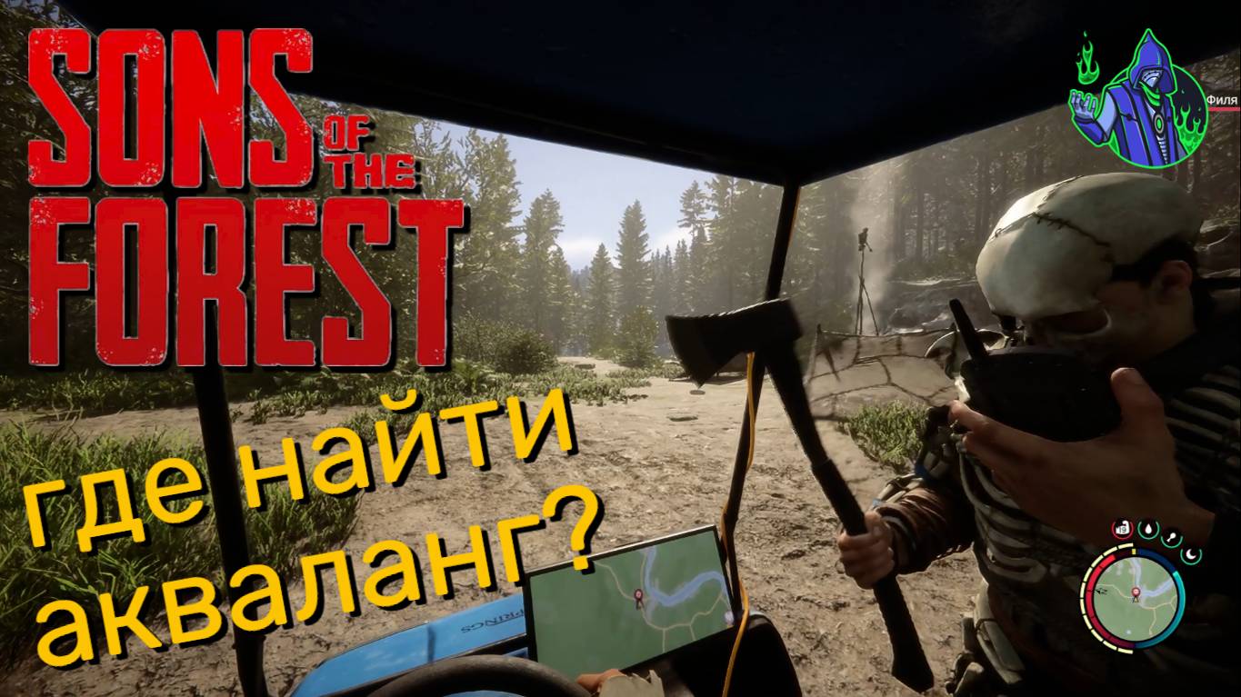 Sons of the Forest #6 - Где найти акваланг?