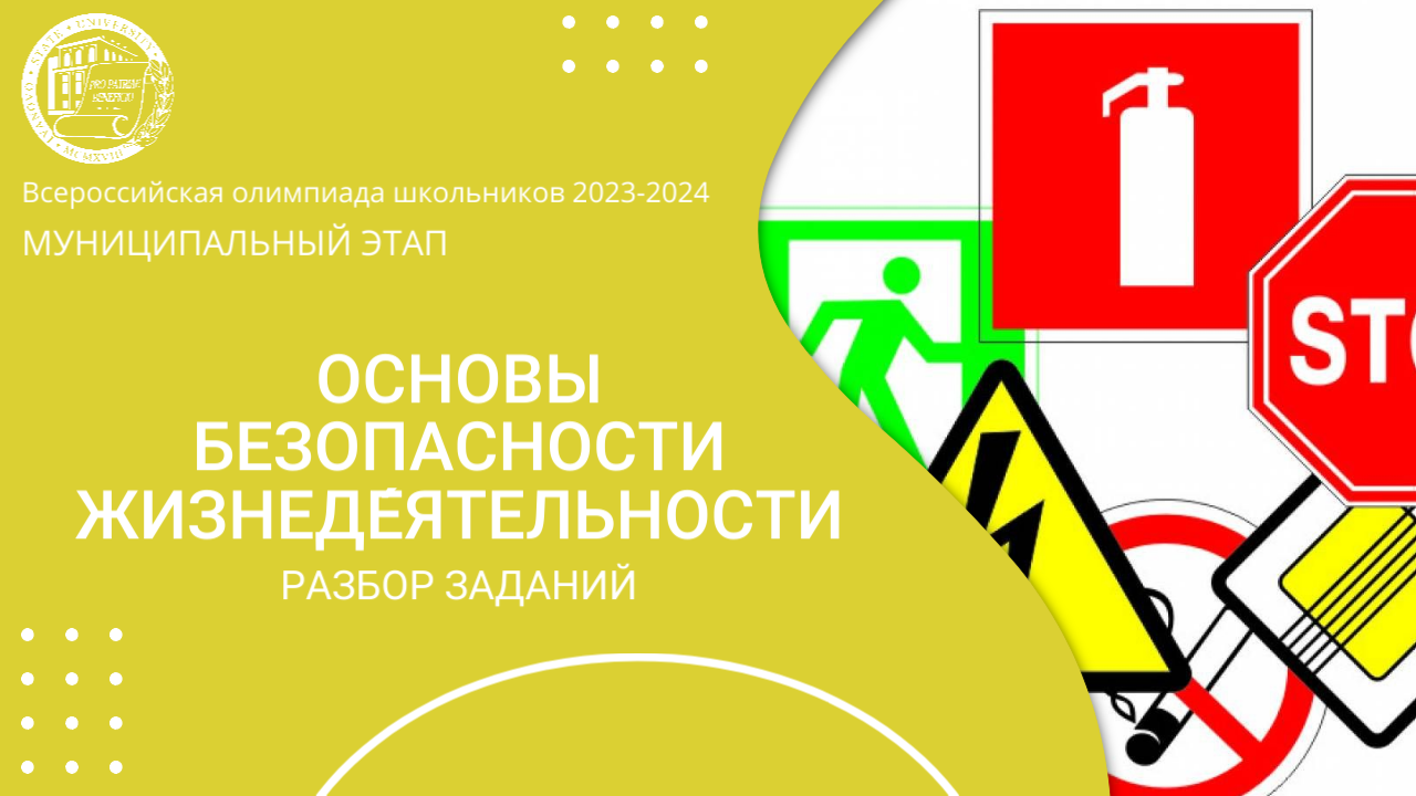 Муниципальный этап 2023-2024 уч.г. ОБЖ. Разбор заданий 9-11 классы смотреть онлайн