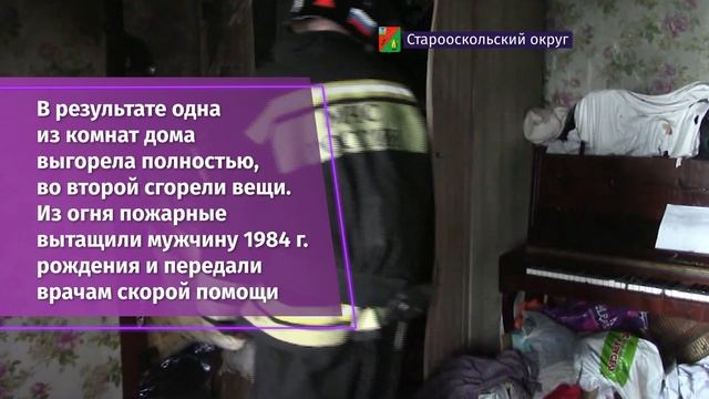 В селе Песчанка из пожара спасли 39-летнего мужчину смотреть онлайн