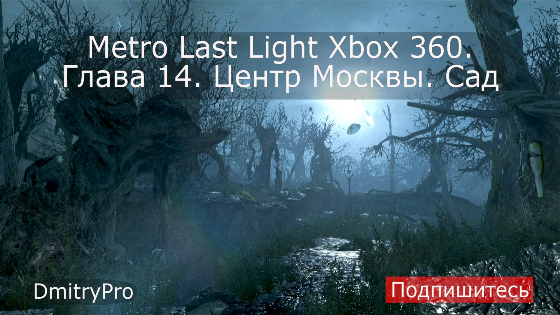 Metro Last light на Xbox 360. Глава 14. Центр Москвы. Сад смотреть онлайн