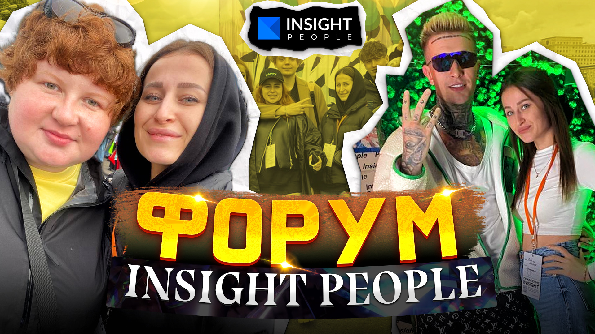 Как изменить жизнь за три дня. Форум INSIGHT PEOPLE. смотреть онлайн