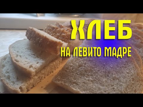 Хлеб на Левито Мадре