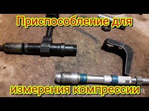 Как измерить компрессию, на двигателях ямз-236 ямз-238, одному без помощника.