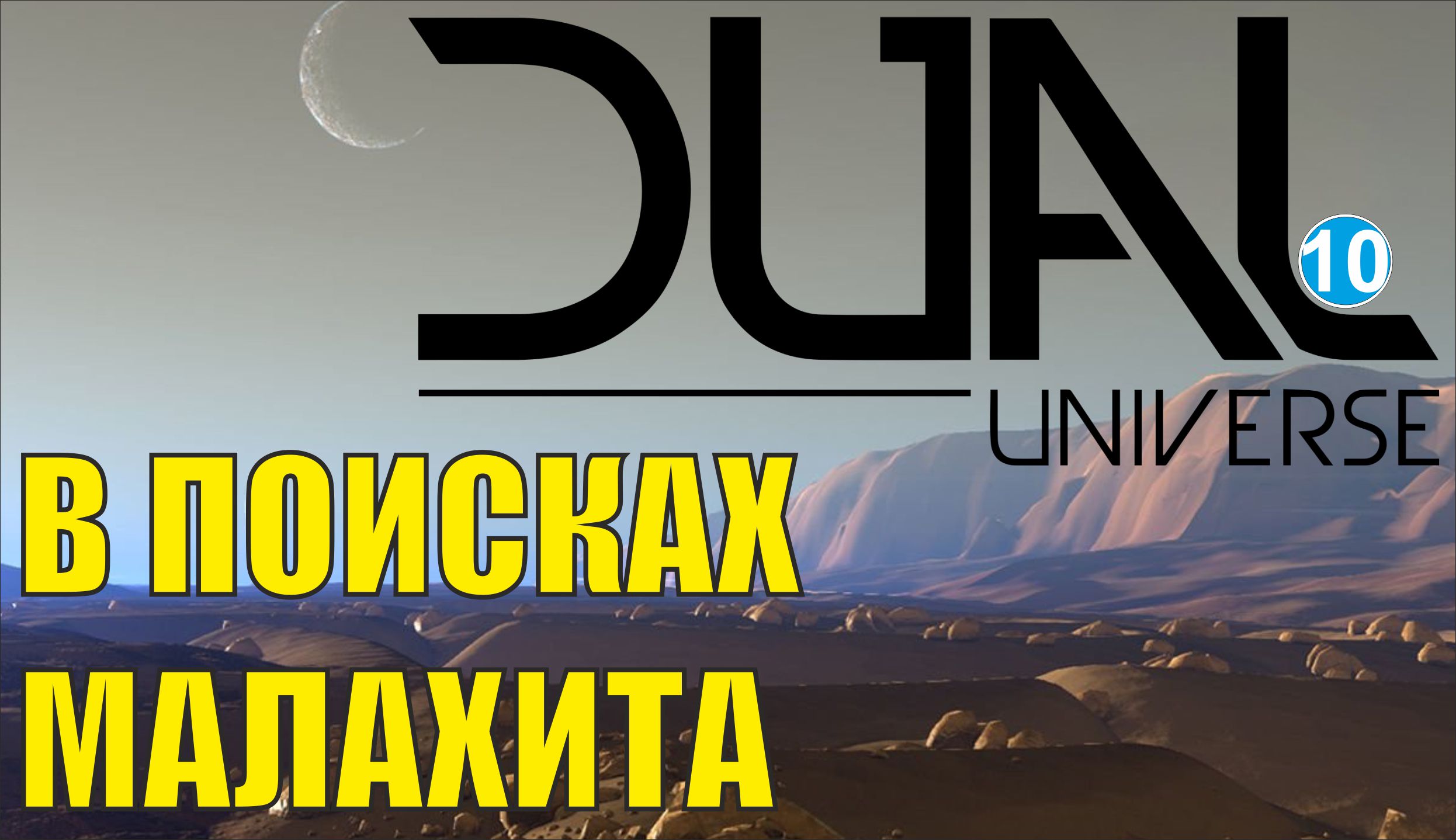 Dual Universe - В поисках малахита