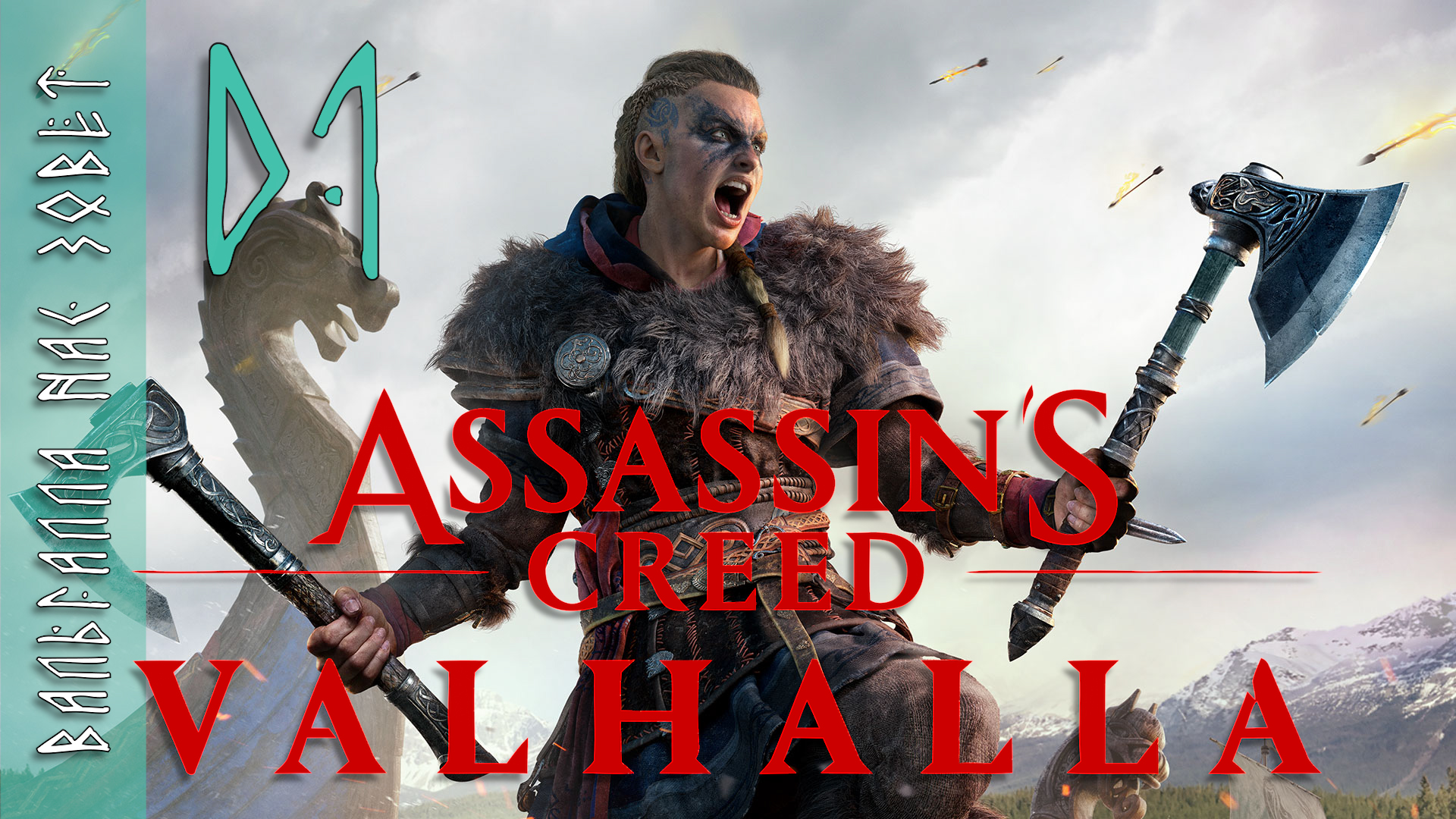 #01 Assassin’s Creed Valhalla | Релиз, прохождение | Ассасин Крид - Вальгалла нас зовёт смотреть онлайн