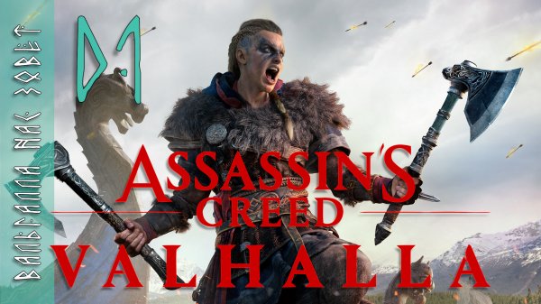 #01 Assassin’s Creed Valhalla | Релиз, прохождение | Ассасин Крид - Вальгалла нас зовёт