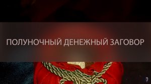 ПОЛУНОЧНЫЙ ДЕНЕЖНЫЙ ЗАГОВОР. ДЛЯ ВСЕХ ▴ ВЕДЬМИНА ИЗБА. ИНГА ХОСРОЕВА