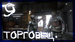 Rise of the Tomb Raider ➤ Связь прервана и торговец #9 ► Сложность выживание