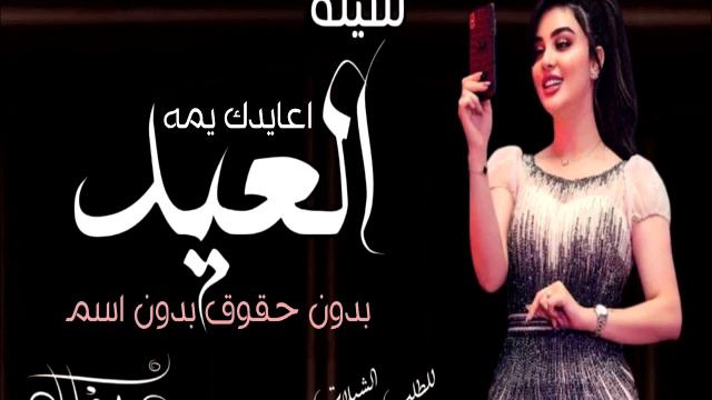 شيلة العيد روعه & شيلات معايدة الام & شيله العيد اعيدك يمه & اعايدك بالعيد يا يمه смотреть онлайн