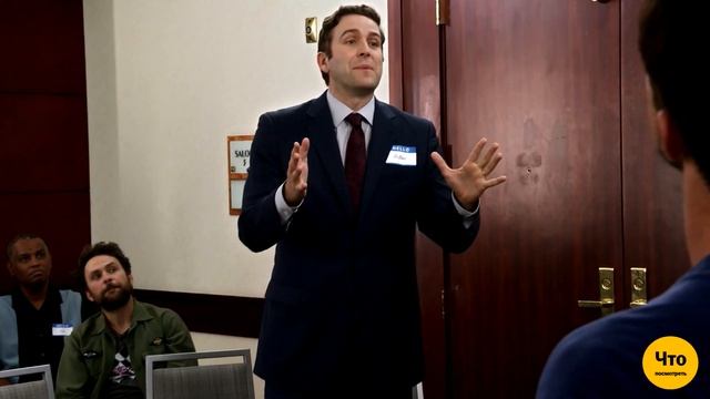 Домогательства на рабочем месте ( В Филадельфии всегда солнечно ) смотреть онлайн