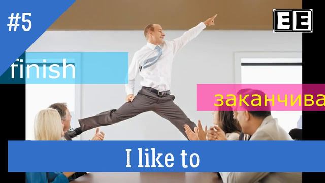 АНГЛИЙСКИЕ ГЛАГОЛЫ ЗА 1,5 МИНУТЫ ВИДЕО-ТРЕНАЖЁР С ВЫРАЖЕНИЕМ I LIKE TO смотреть онлайн