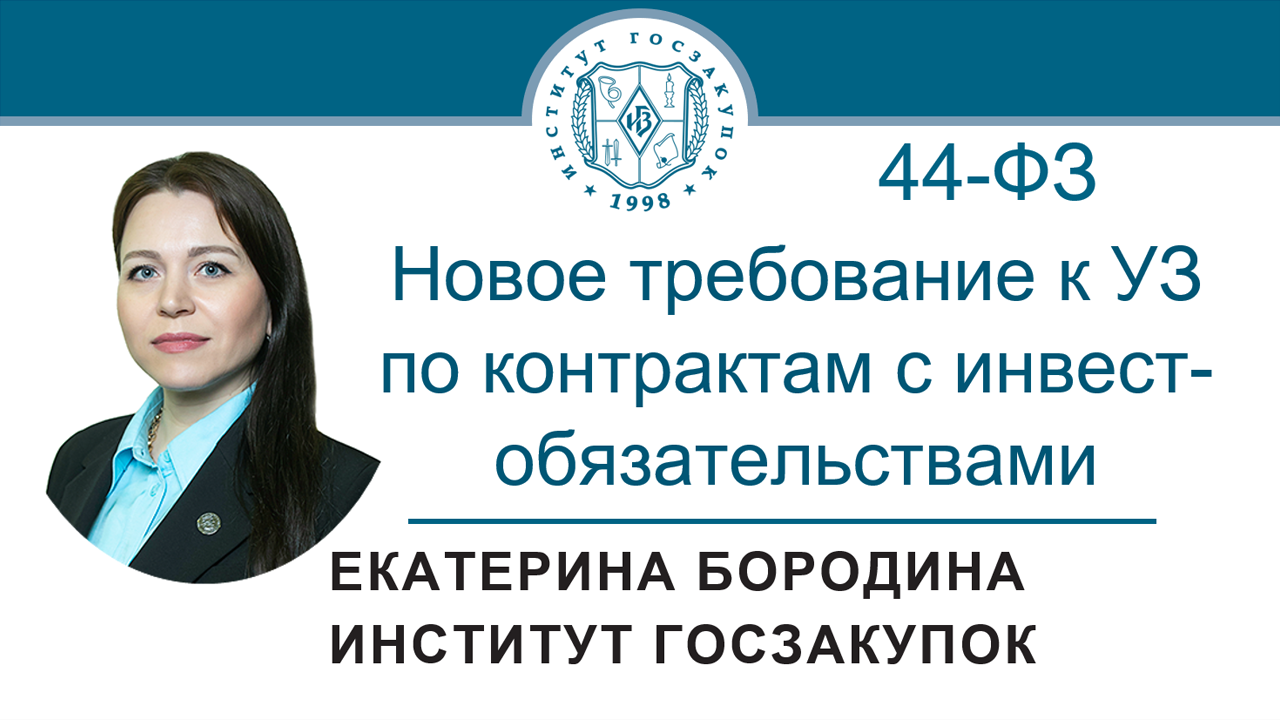 Новое доп. требование к УЗ по контрактам со встречными инвест. обязательствами (№ 44-ФЗ), 29.0 смотреть онлайн