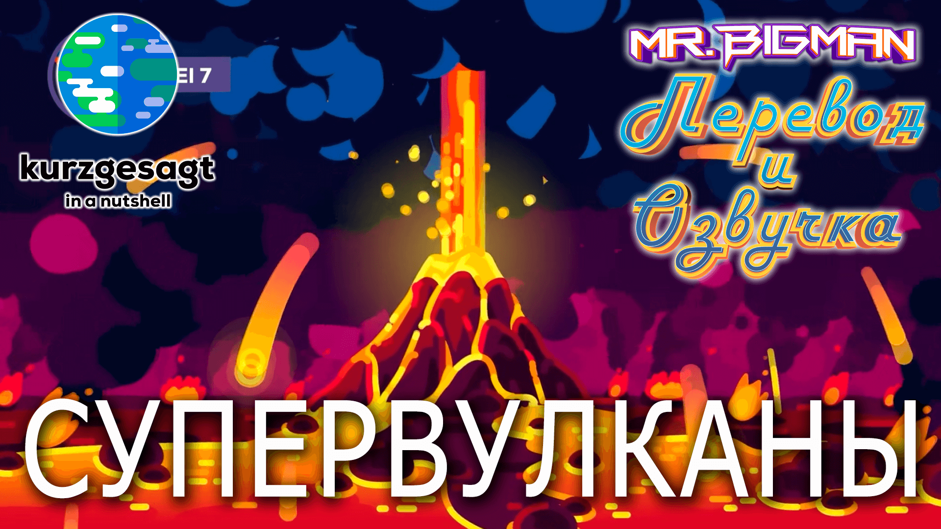 Супервулканы! Kurzgesagt на русском | Русская озвучка смотреть онлайн