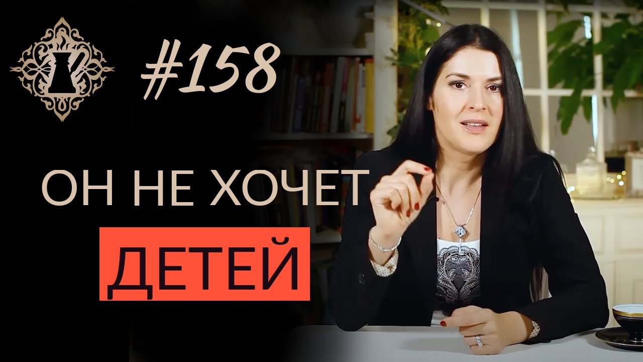 МУЖЧИНА НЕ ХОЧЕТ ДЕТЕЙ. Что делать? Страх иметь детей. #Адакофе 158 смотреть онлайн