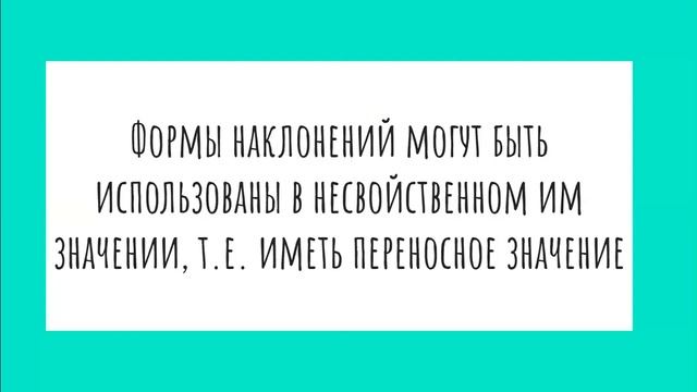 Употребление наклонений смотреть онлайн