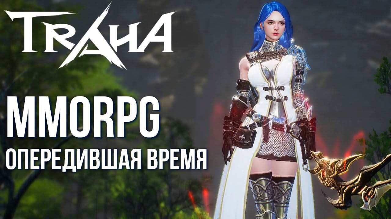 TRAHA - MMORPG опередившая время. Полный обзор самой неоднозначной игры. смотреть онлайн