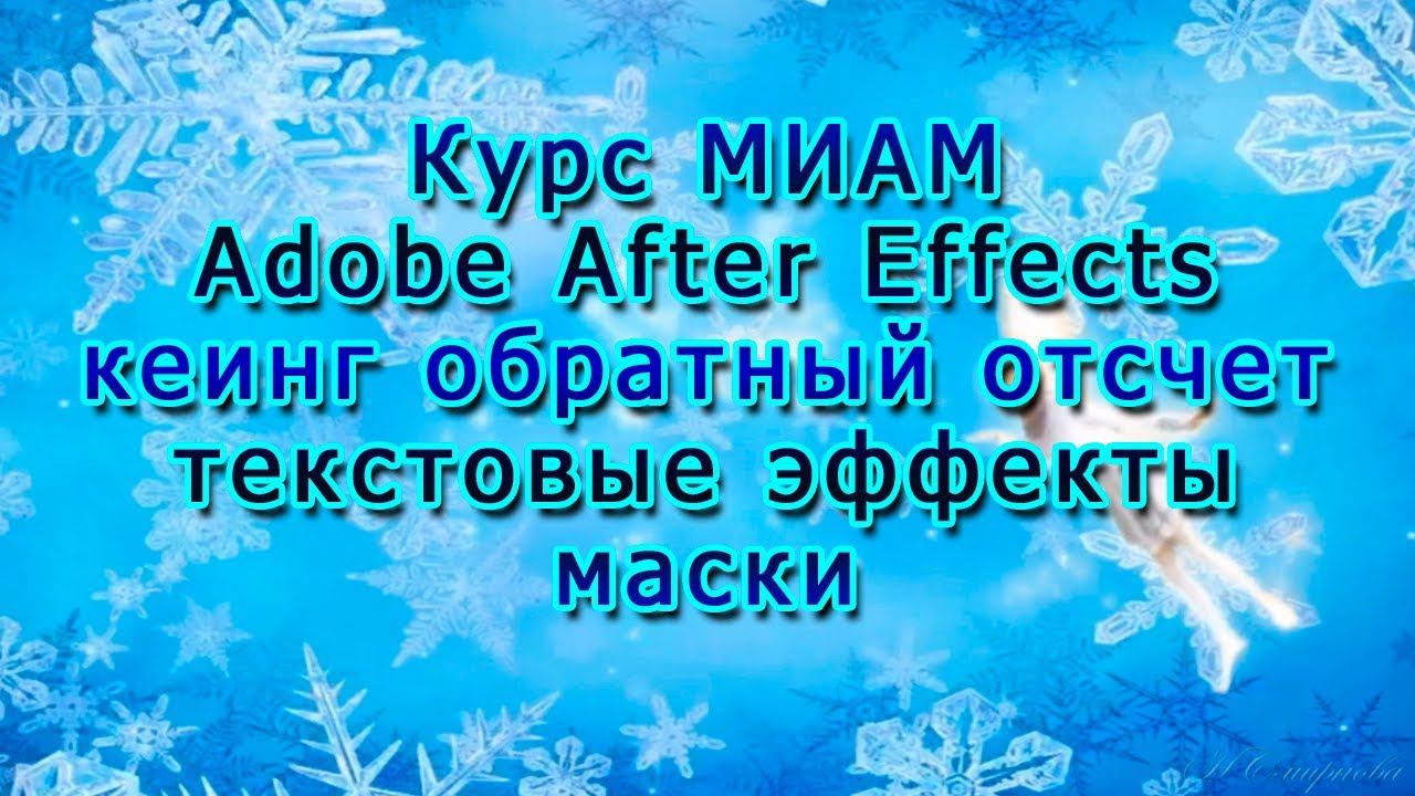 Эффекты ААЕ кеинг обратный отсчет текстовые эффекты маски курс МИАМ Adobe After Effects смотреть онлайн