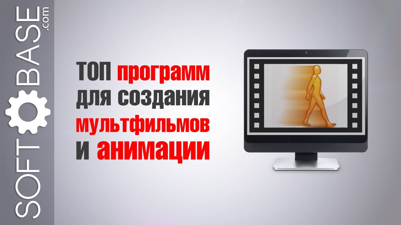 ТОП программ для создания мультфильмов и анимации смотреть онлайн