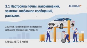 3-1 Альфа-Авто. Заметки и напоминания, шаблоны сообщений, для отправки писем и SMS (Часть 2)