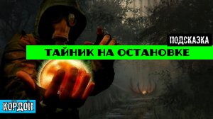 Золотой шар завершение OGSR как достать тайник на остановке рядом с атп секретный тайник