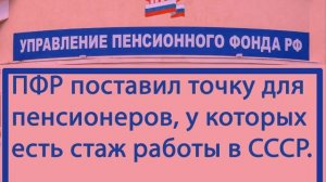 Стаж СССР и валоризация пенсий.