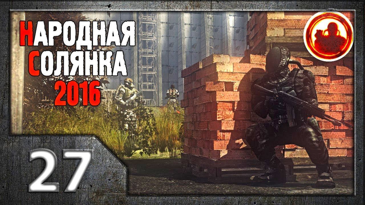 Сталкер. Народная солянка 2016 # 027. ЧАЭС-2 смотреть онлайн