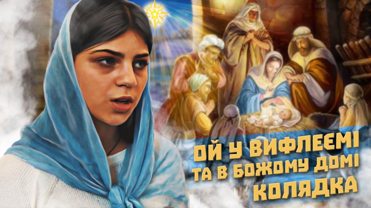 Рождественские Песнопения | Ой у Вифлееми смотреть онлайн
