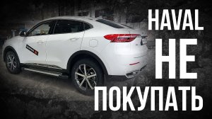 НЕ ПОКУПАТЬ HAVAL САМЫЕ НАДЕЖНЫЕ КИТАЙСКИЕ МАШИНЫ В РОСИИ HAVAL F7X не берём хавал автоновости