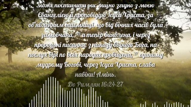 Послання Апостола Павла До Римлян 16:24-27 смотреть онлайн